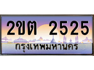 2.ป้ายทะเบียนรถ 2ขต 2525 เลขประมูล ทะเบียนสวย 2ขต 2525 จากกรมขนส่ง