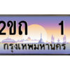 3.ป้ายทะเบียนรถ 2ขถ 1 เลขประมูล ทะเบียนสวย 2ขถ 1 ผลรวมดี 6