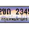 15.ป้ายทะเบียนรถ 2ขถ 2345 เลขประมูล ทะเบียนสวย 2ขถ 2345 ผลรวมดี 19