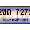 2ขถ 7272