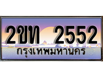 2ขท 2552 5.ป้ายทะเบียนรถ 2552 ผลรวมดี 19 เลขประมูล ทะเบียนสวย 2ขท 2552 จากกรมขนส่ง