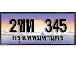 15.ป้ายทะเบียนรถ 345 เลขประมูล ทะเบียนสวย 2ขท 345 จากกรมขนส่ง