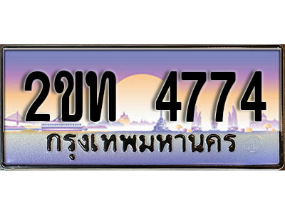 2ขท 4774 แอล.ป้ายทะเบียนรถ 4774 เลขประมูล ทะเบียนสวย 2ขท 4774 จากกรมขนส่ง