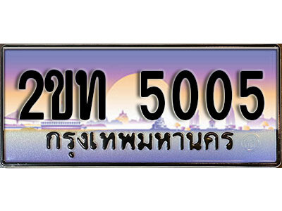 2ขท 5005 15.ป้ายทะเบียนรถ 5005 ผลรวมดี 15 เลขประมูล ทะเบียนสวย 2ขท 5005 จากกรมขนส่ง