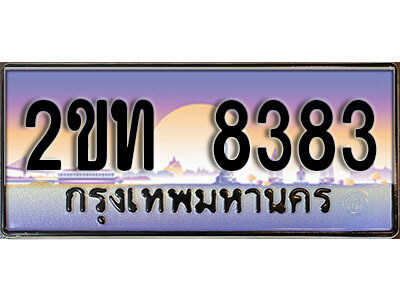 2ขท 8383 แอล.ป้ายทะเบียนรถ 8383 เลขประมูล ทะเบียนสวย 2ขท 8383 จากกรมขนส่ง