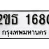 L8. okdee ผลรวมดี 23 ป้ายทะเบียนรถ 2ขธ 1680 จากกรมขนส่ง