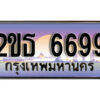 L.ป้ายทะเบียนรถ 6699 เลขประมูล ทะเบียนสวย 2ขธ 6699 จากกรมขนส่ง