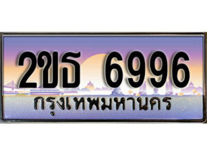 L.ป้ายทะเบียนรถ 6996 เลขประมูล ทะเบียนสวย 2ขธ 6996 จากกรมขนส่ง