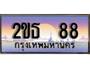 15.ป้ายทะเบียนรถ 88 ผลรวมดี 24 เลขประมูล ทะเบียนสวย 2ขธ 88 จากกรมขนส่ง