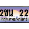 8. ป้ายเลขทะเบียน 22 ทะเบียนรถเลข – 2ขน 22 สวยสำหรับรถคุณ