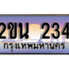 แอล. ป้ายเลขทะเบียน 234 ทะเบียนรถเลข – 2ขน 234 สวยสำหรับรถคุณ