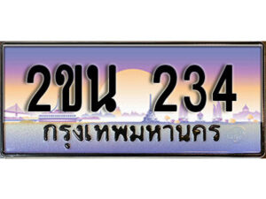 แอล. ป้ายเลขทะเบียน 234 ทะเบียนรถเลข – 2ขน 234 สวยสำหรับรถคุณ