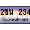 แอลป้ายทะเบียนรถ 2ขน 234 เลขประมูล ทะเบียนสวย 2ขน 234 จากกรมขนส่ง