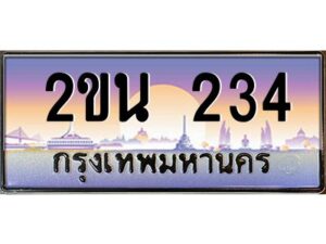 แอลป้ายทะเบียนรถ 2ขน 234 เลขประมูล ทะเบียนสวย 2ขน 234 จากกรมขนส่ง