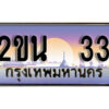3. ป้ายเลขทะเบียน 33 ทะเบียนรถเลข – 2ขน 33 สวยสำหรับรถคุณ ผลรวมดี 15