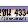 2. ป้ายเลขทะเบียน 4334 ทะเบียนรถเลข – 2ขน 4334 สวยสำหรับรถคุณ ผลรวมดี 23