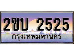 15. ป้ายเลขทะเบียน 2525 ทะเบียนรถเลข – 2ขบ 2525 สวยสำหรับรถคุณ
