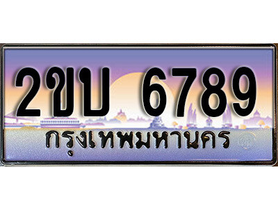 2ขบ 6789 15. ป้ายเลขทะเบียน 6789 ทะเบียนรถเลข – 2ขบ 6789 สวยสำหรับรถคุณ ผลรวมดี 36