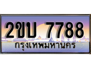 15. ป้ายเลขทะเบียน 7788 ทะเบียนรถเลข – 2ขบ 7788 สวยสำหรับรถคุณ ผลรวมดี 36
