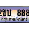 8L. ป้ายเลขทะเบียน 888 ทะเบียนรถเลข – 2ขบ 888 สวยสำหรับรถคุณ