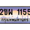 15.ป้ายทะเบียนรถ 2ขผ 1155 เลขประมูล ทะเบียนสวย 2ขผ 1155 จากกรมขนส่ง