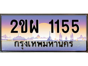 15.ป้ายทะเบียนรถ 2ขผ 1155 เลขประมูล ทะเบียนสวย 2ขผ 1155 จากกรมขนส่ง