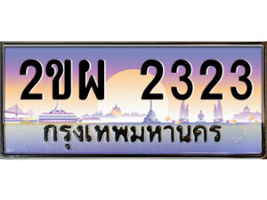 3.ป้ายทะเบียนรถ 2ขผ 2323 เลขประมูล ทะเบียนสวย 2ขผ 2323 จากกรมขนส่ง