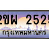 15.ป้ายทะเบียนรถ 2ขผ 2525 เลขประมูล ทะเบียนสวย 2ขผ 2525 จากกรมขนส่ง