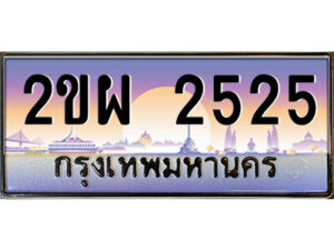15.ป้ายทะเบียนรถ 2ขผ 2525 เลขประมูล ทะเบียนสวย 2ขผ 2525 จากกรมขนส่ง