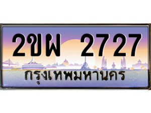 แอลป้ายทะเบียนรถ 2ขผ 2727 เลขประมูล ทะเบียนสวย 2ขผ 2727 จากกรมขนส่ง