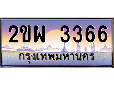 2ขผ 3366 แอลป้ายทะเบียนรถ 2ขผ 3366 เลขประมูล ทะเบียนสวย 2ขผ 3366 จากกรมขนส่ง