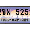 แอลป้ายทะเบียนรถ 2ขผ 5252 เลขประมูล ทะเบียนสวย 2ขผ 5252 จากกรมขนส่ง