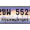 แอลป้ายทะเบียนรถ 2ขผ 5522 เลขประมูล ทะเบียนสวย 2ขผ 5522 จากกรมขนส่ง