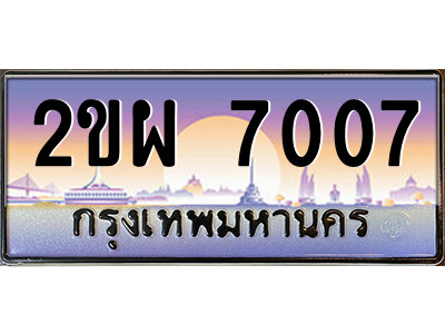 2ขผ 7007 15.ป้ายทะเบียนรถ 2ขผ 7007 เลขประมูล ทะเบียนสวย 2ขผ 7007 จากกรมขนส่ง