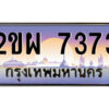 แอลป้ายทะเบียนรถ 2ขผ 7373 เลขประมูล ทะเบียนสวย 2ขผ 7373 จากกรมขนส่ง