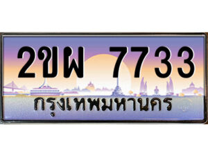 แอลป้ายทะเบียนรถ 2ขผ 7733 เลขประมูล ทะเบียนสวย 2ขผ 7733 ผลรวมดี 32