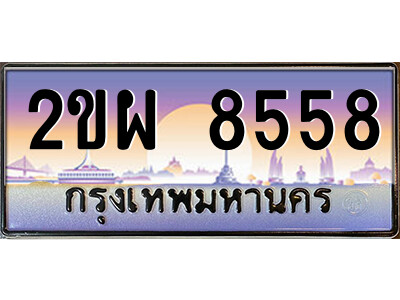 2ขผ 8558 แอลป้ายทะเบียนรถ 2ขผ 8558 เลขประมูล ทะเบียนสวย 2ขผ 8558 จากกรมขนส่ง