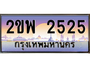 15.ป้ายทะเบียนรถ 2ขพ 2525 เลขประมูล ทะเบียนสวย 2ขพ 2525 จากกรมขนส่ง