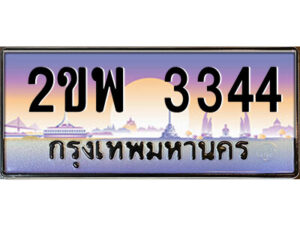 15.ป้ายทะเบียนรถ 2ขพ 3344 เลขประมูล ทะเบียนสวย 2ขพ 3344 จากกรมขนส่ง