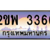 แอลป้ายทะเบียนรถ 2ขพ 3366 เลขประมูล ทะเบียนสวย 2ขพ 3366 จากกรมขนส่ง