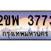 4.ป้ายทะเบียนรถ 2ขพ 3773 เลขประมูล ทะเบียนสวย 2ขพ 3773 จากกรมขนส่ง