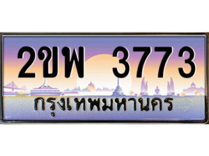 4.ป้ายทะเบียนรถ 2ขพ 3773 เลขประมูล ทะเบียนสวย 2ขพ 3773 จากกรมขนส่ง
