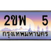 แอล.ป้ายทะเบียนรถ 2ขพ 5 เลขประมูล ทะเบียนสวย 2ขพ 5 จากกรมขนส่ง