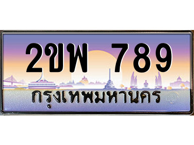 2ขพ 789 15.ป้ายทะเบียนรถ 2ขพ 789 เลขประมูล ทะเบียนสวย 2ขพ 789 จากกรมขนส่ง