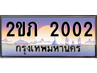 2ขภ 2002 15.ป้ายทะเบียนรถ 2ขภ 2002 เลขประมูล ทะเบียนสวย 2ขภ 2002 ผลรวมดี 9