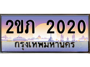 15.ป้ายทะเบียนรถ 2ขภ 2020 เลขประมูล ทะเบียนสวย 2ขภ 2020 ผลรวมดี 9