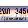 3.ป้ายทะเบียนรถ 2ขภ 3456 เลขประมูล ทะเบียนสวย 2ขภ 3456 ผลรวมดี 23