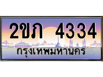 2ขภ 4334 4.ป้ายทะเบียนรถ 2ขภ 4334 เลขประมูล ทะเบียนสวย 2ขภ 4334 ผลรวมดี 19