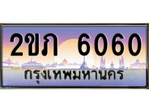 15.ป้ายทะเบียนรถ 2ขภ 6060 เลขประมูล ทะเบียนสวย 2ขภ 6060 จากกรมขนส่ง