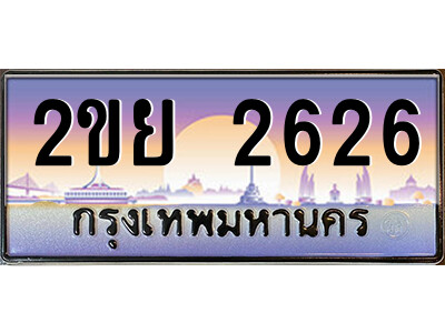 2ขย 2626 15.ป้ายทะเบียนรถ 2ขย 2626 เลขประมูล ทะเบียนสวย 2ขย 2626 จากกรมขนส่ง